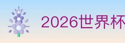 2026世界杯投注入口 logo